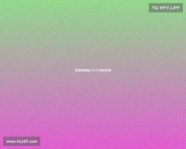 电子竞技项目金牌得主-2020年度电子竞技奖项